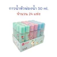ราคา กาว กาวน้ำ กาวน้ำหัวฟองน้ำ 50 ml. จำนวน 24 แท่ง (ยกแพ็ค) Dominic (1732590556137031493)