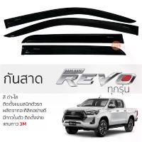 ราคา กันสาด TOYOTA REVO ทุกรุ่น กันสาดอะคริลิค สีดำใส ชาดำ 4ประตู กันสาด toyota revo โดโยต้า รีโว่ ตรงรุ่น กันสาด ประตูรถยนต์ กาว 3M แท้ พร้อมติดตั้ง (1730254615727934016)