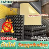 ราคา ❃（อัตราการกันเสียง 99%）แผ่นซับเสียง แผ่นเก็บเสียง 30*30*5CM*12 ฉนวนกันความร้อน ทนไฟ กันน้ำ กาว กันเสียง☀ (1732158241483097473)