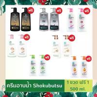 ราคา ของแท้ 100% ครีมอาบน้ำ Shokubutsu โชกุบุซึ - ขวดปั๊ม 500 มล. แถม 1 ขวด มีสินค้าพร้อมส่ง Newlot กาว ติด ขนตา ถาวร แน่น มาก (1732044169044329676)