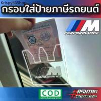ราคา ✻ป้ายพรบรถยนต์ลาย M-Performance พรบรถยนต์ อะคริลิค แผ่นติดป้ายพรบ #กรอบใส่ป้าย​ กรอบภาษีแบบใส​ กาว​ใส​♬ (1732254867804947599)