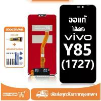 ราคา จอ สำหรับ vivo Y85 แท้ อะไหล่มือถือ หน้าจอ LCD Display ใช้ได้กับ วีโว่ y85/1727 หน้าจอโทรศัพท์ จอพร้อมทัชสกรีน แถมชุดไขควง+กาว (1732637363347752143)