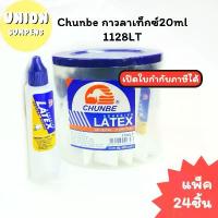 ราคา แนะนำ (USP)ขายส่ง(แพ็ค24หลอด) Chunbe กาวลาเท็กซ์ 20ml กาวหลอด กาวนักเรียน กาว 1128LT (1732104483362801492)