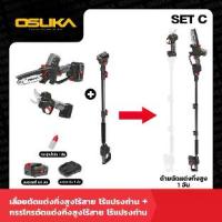 ราคา OSUKA เลื่อย+กรรไกร ตัดแต่งกิ่งสูงไร้สาย ไร้แปรงถ่าน (OCMC536-M1 + OCMPP451-N + OCMC1536-01) (1731104276109429131)