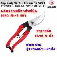 ราคา ส่วนลดมากมาย กรรไกร กรรไกรตัดกิ่ง 8 นิ้ว สแตนเลส กรรไกรตัดกิ่งไม้ กรรไกรทำสวน ปากโค้ง ตัดแต่งกิ่งไม้ คีมตัดกิ่งไม้ King Eagle KE-600B (1732051374717306307)