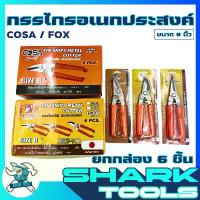 ราคา (ยกกล่อง 6 ชิ้น) กรรไกร กรรไกรอเนกประสงค์ ตัดโลหะ ตัดฝ้า ตัดกิ่ง ใบสแตนเลส ขนาด 8 นิ้ว 3IN1 (1732648330193831727)
