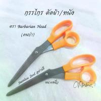 ราคา CODกรรไกร กรรไกรตัดผ้า อย่างดี ตรา Barbarian Head (ตราคนป่า)TikTok (1732741975896327783)