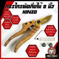 ราคา กรรไกรตัดกิ่ง ปากโค้ง 8 นิ้ว KINZO เหล็ก SK-5 แถมฟรีสปริง 1 ชุด กรรไกร กรรไกรตัดกิ่งไม้ กรรไกรแต่งกิ่งไม้ สแตนเลส กรรไกร (1732647967868028462)