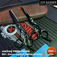 ราคา กรรไกร Freelander สีดำ ขนาด 6 นิ้ว (ตัว-ซอย) แถมฟรีกระเป๋าใส่ (1729692288637700905)