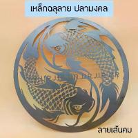 ราคา เหล็กฉลุลาย ปลามงคล ปลาคู่ เกล็ดถี่ลายเส้นคม ไม่มีขี้เหล็กตืดไม่ต้องลบคม เส้นสวย คลังสินค้า กรรไกร กู้ภัย (1731352312803854326)