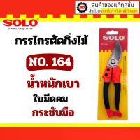ราคา สินค้าขายดี SOLO กรรไกรตัดกิ่งไม้ กรรไกรตัดกิ่ง รุ่น 164 กรรไกร ตัดกิ่ง แต่งกิ่ง ขนาด 8 นิ้ว (1732551254736274876)