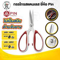 ราคา [เก็บเงินปลายทาง] กรรไกร กรรไกรตัดผ้า กรรไกรทำอาหาร กรรไกรตัดผ้าคม กรรไกรตัดกิ่งไม้ กรรไกรทำครัว กรรไกรสแตนเลส scissors ด้ามจับหุ้มยาง (1732683161813878452)