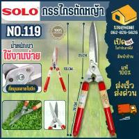 ราคา SOLO กรรไกรตัดหญ้ายืดได้ NO.119 ปากตรง โซโล NO.5979 กรรไกร คลังสินค้า (1732146850080852183)