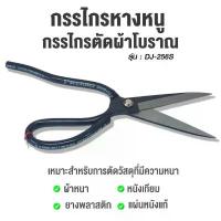 ราคา COD กรรไกร DJ-256S กรรไกรตัดผ้าโบราณ กรรไกรหางหนู ขนาด 10 นิ้ว (1732444404557776553)