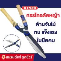 ราคา ขายดี KINZO กรรไกรตัดหญ้า ด้ามไม้ 10 นิ้ว รุ่น 511 / 185 ขายืดได้ กรรไกรตัดหญ้า คินโซ่ : กรรไกร ตัด หญ้า (1731677722043451311)
