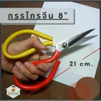 ราคา สินค้าแนะนำ กรรไกรจีน กรรไกรใหญ่ กรรไกร หนา ขนาดใหญ่ 8 นิ้ว (1731619849851602744)