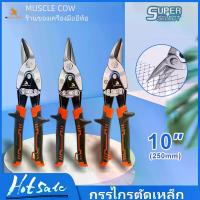 ราคา ️MUSCLE COW กรรไกรตัดเหล็ก 10 นิ้ว กรรไกรเหล็กแผ่น กรรไกรตัดเหล็กแผ่นปากตรง (ตัดตรง ตัดโค้งซ้าย ตัดโค้งขวา) กรรไกรตัดเหล็กแผ่นบาง กรรไกรตัดสังกะสี (Aviation Snip) กรรไกร กรรไกร (1732246896943925416)