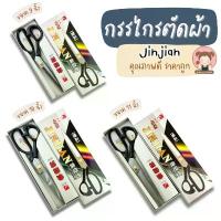 ราคา Jinjian กรรไกร กรรไกรตัดผ้า ตัดหนัง ด้ามเหล็ก คุณภาพดี ราคาประหยัด ด้ามจับกระชับมือ สินค้าดี (1731832177878795747)