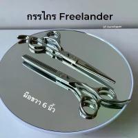 ราคา ￼กรรไกร Freelander มือขวา 6 นิ้ว สีเงิน (1731240119821108770)