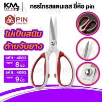 ราคา [พร้อมส่ง] กรรไกร กรรไกรตัดผ้า ยี่ห้อ Pin กรรไกรตัดหนัง กรรไกรทำครัว กรรไกรสแตนเลส ด้ามจับหุ้มยาง ตัดสบาย ไม่เจ็บมือ (1731818096993732057)