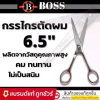 ราคา BOSS กรรไกร กรรไกรตัดผม ขนาด 6.5 นิ้ว / BOSS กรรไกรตัด&ซอย 6.5นิ้ว / BOSS กรรไกรซอย กรรไกรซอยผม กรรไกรขนาด 6.5 นิ้ว Hair (1730048345348082295)