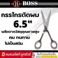 ราคา BOSS กรรไกร กรรไกรตัดผม ขนาด 6.5 นิ้ว / BOSS กรรไกรตัด&ซอย 6.5นิ้ว / BOSS กรรไกรซอย กรรไกรซอยผม กรรไกรขนาด 6.5 นิ้ว (1730064808038402492)