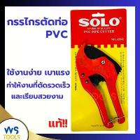 ราคา กรรไกรตัดท่อ PVC SOLO A5542 คีมตัดท่อ ตัดท่อ กรรไกร (1731940684162434319)