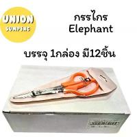 ราคา (USP)ถูกที่สุด(กล่อง12ชิ้น) Elephant กรรไกร ตราช้าง รุ่น OFB 3 ขนาด 5นิ้ว / 6นิ้ว / 7นิ้ว ด้ามส้ม SCISSORS ตัดกระดาษ คลังสินค้า (1732780747813520438)