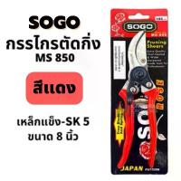 ราคา สินค้าขายดี จัดส่งเฉพาะจุด Sogo กรรไกร คีม ตัดกิ่ง 8.5 นิ้ว SOGO Ms850 กรรไกรตัดกิ่งไม้ เหล็กกล้า ถูกที่สุด (1732761648768976745)