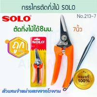 ราคา กรรไกรตัดกิ่งไม้ 7นิ้ว แท้! SOLO ตัดกิ่งไม้ขนาด8มม. No.213-7 โซโล ตัดกิ่ง กิ่งไม้ ตัดกิ่งไม้ กรรไกร ตัด ALUWARE AW203 (1732550819424732363)
