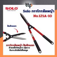 ราคา กรรไกรตัดหญ้า Solo 121A-10" ฟันซิกแซก ตัดหญ้า กรรไกร (1731064931321022499)