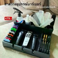 ราคา ถาดวางอุปกรณ์บาร์เบอร์ ที่วาง ปัตตาเลี่ยน กรรไกร ฟันรอง อุปกรณ์ตัดผมต่างๆ (1730927944283097634)