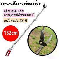 ราคา กรรไกรตัดกิ่ง เก็บผลไม้ กรรไกรตัดกิ่งไม้สูงsolo กรรไกร ตัดกิ่ง 3in1 กรรไกรด้ามยาว solo กรรไกรตัดกิ่ง sk 5 กรรไกรตัดกิ่งsolo กรรไกรเก็บผลไม้สูง กันไกรรตัดกิ่ง กรรไกร ตัดกิ่ง 3 จัง (1730936935073024273)