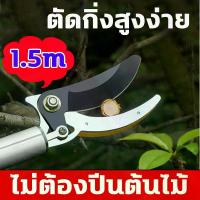 ราคา ของแท้ กรรไกรตัด-หนีบผลไม้ ยาว1.5-2เมตร กรรไกรตัดหนีบผลไม้ด้ามยาว กรรไกร กรรไกรตัดกิ่งไม้สูง กรรไกรตัดกิ่ง กรรไกรแต่งกิ่งไม้ ตัดกิ่งไม้ กรร (1729685897256274369)