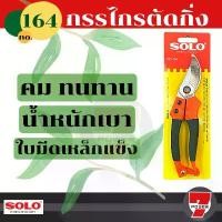 ราคา SOLO กรรไกรตัดกิ่งไม้ กรรไกรตัดกิ่ง รุ่น 164 กรรไกร ตัดกิ่ง แต่งกิ่ง ขนาด 8 นิ้ว แนะนำ (1732573349838095526)