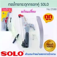 ราคา กรรไกรกระตุกรอกคู่ พร้อมเลื่อย SOLO แท้! No.5588 โซโล TREE PRUNER เลื่อยกระตุก กรรไกรตัดกิ่งไม้แบบกระตุก เลื่อย กระตุกรอกคู่ กรรไกรกระตุก กรรไกร กันไก กรรไกรตัดกิ่ง กิ่งไม้ ALUWARE AW292 (173085553252