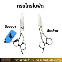 ราคา กรรไกร ใบพัด Freelander Wahl 6 นิ้ว มือซ้าย มือขวา (1730659200715492137)