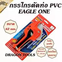 ราคา กรรไกรตัดท่อ PVC EAGLE ONE ขนาด 42 มม. กรรไกรคม แข็งแรง ทนทาน !! กรรไกร ตัดท่อ PVC อัติโนมัติ สินค้าแนะนำ (1731520817137748273)