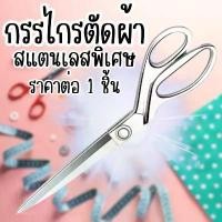 ราคา กรรไกรตัดผ้า สแตนเลส ขนาด 10 นิ้ว คละสี กรรไกร ตัดผ้า ตัดกระดาษ อเนกประสงค์ กรรไกรตัดหนัง อุปกรณ์ ZX (1731443165149562781)