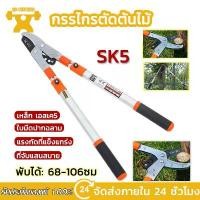 ราคา KS SK5 กรรไกรตัดกิ่งไม้ ยืดหดได้ ด้ามยาว ตัดกิ่งไม้สูง Cutting Branches pruning shears กรรไกรแต่งกิ่ง กรรไกร ตัดกิ่งไม้ สูง เคียว เหล็ก แมงกานีส ด้าม สั้น กรรไกร ตัดกิ่ง จังหว (1732118932846250597)