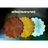 ราคา จัดส่งในกรุงเทพฯ เฉวียนบาตร เฉวียน รองขาบาตร เฉวียนบาตรพระ ที่รองขาบาตร รองขาบาตรพระ ยุ้ยรองบาตร ผ้ารองขาบาตร งานไหมพรมถัก ไหมพรม งานถักมือ เฉวียนบาตรไหมพรม เฉวียนบาตรด้ายวีนัส เ (1732718007551690646)