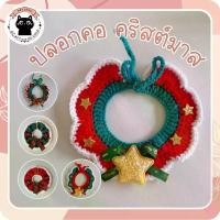 ราคา COD ปลอกคอแมว ปลอกคอสุนัข ลายคริสมาสต์ ปรับระดับได้ ไหมพรม สำหรับสัตว์เลี้ยง (1732234446629930681)