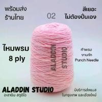 ราคา ไหมพรม 8 ply ไหมพรมTufting ไหมพรม 8 พลาย ไหมทำพรม (1732183519949916488)