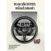 ราคา พวงมาลัย MOMO.งานปัก หนังแท้ เย็บรอบวง ก้านอลูมิเนียมเบาๆ กว้าง 13.5 นิ้ว (1732499072502564194)