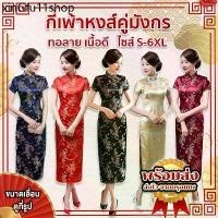 ราคา ✫พร้อมส่ง จากกรุงเทพงานปัก (S-6XL) กี่เพ้ายาว ผ้าไหมทอลายเนื้อดี ชุดตรุษจีน กี่เพ้า ลายหงส์คู่มังกร❈ (1732569005452265121)