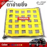 ราคา ตาข่ายซิ่ง ตาข่ายบังแดด TAKATA งานปัก ม่านบังแดด (ขายเป็นชิ้น) กรองแสงแดด ❗️ถูกที่สุด (1732658807605986830)