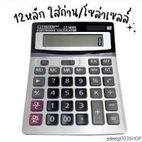 ราคา เครื่องคิดเลข ขนาดใหญ่ CT-1200V 12หลัก คิดเลข รุ่น CT-1200 แนะนำ (1732277484485707630)
