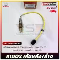 ราคา สาย O2 Sensor เส้นหลัง/ล่าง แท้ รหัส (36532-5AA-A01) HONDA รุ่น CIVIC’2016-2020 1.5 เทอร์โบ FC (1732595949178291642)