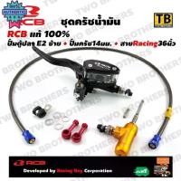 ราคา ชุดครัชน้ำมัน RCB ปั้มตู้ปลาE2-14mm.+ปั้มครัช14mm.+สายCrRacing36นิ้ว Boy แท้ (1732682163842746191)