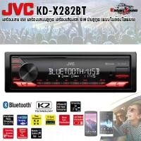 ราคา ออกใบกำกับภาษีได้!! JVC KD-X282BT เครื่องเล่น USB บลูทูธ เครื่องเสียงรถ 1DIN มีบลูทูธ (แบบไม่ต้องใช้แผ่น) สินค้าขายดี (1732519333829576608)